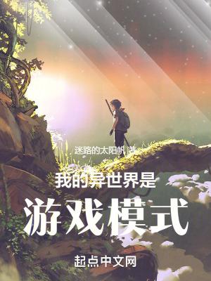 我的異世界是遊戲模式精校