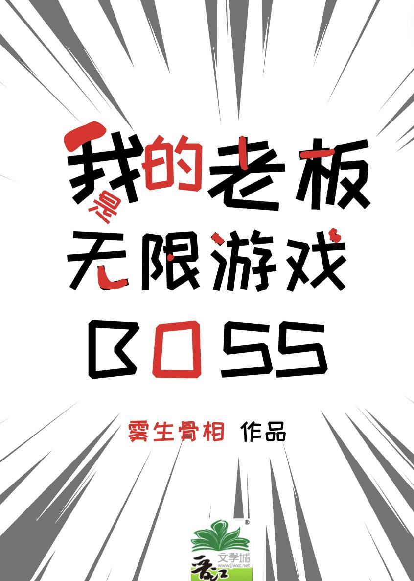 我的老闆是無限遊戲boss筆趣閣