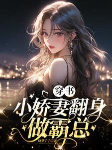 小嬌嬌穿書