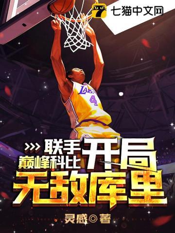 nba開局科比天賦全滿