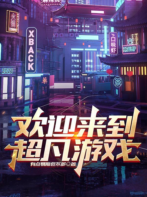 歡迎來到超凡遊戲txt