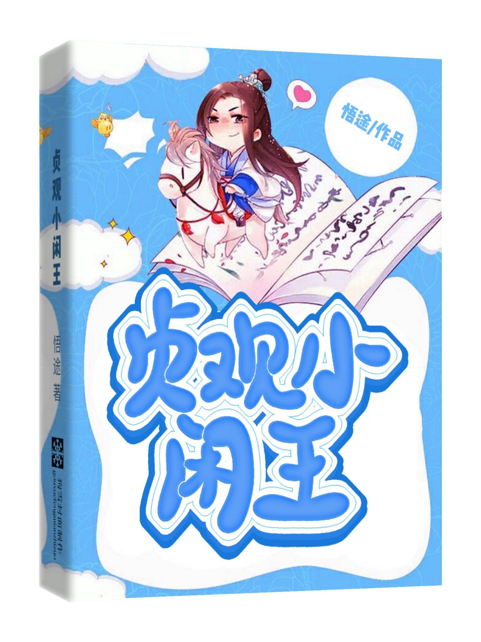 貞觀小閑王真人有聲書