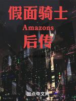 假面騎士Amazons第一季