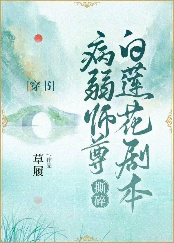 病弱師尊撕碎白蓮花劇本穿書免費閱讀