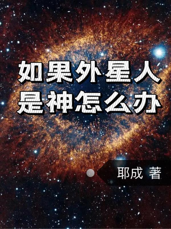 外星人會變成人嗎