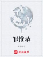 罪惟錄PDF