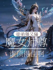 魔尊的為隻想将女徒弟魔堕