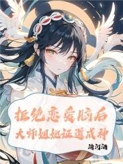 拒绝恋爱脑后大师姐她证道成神全文免费