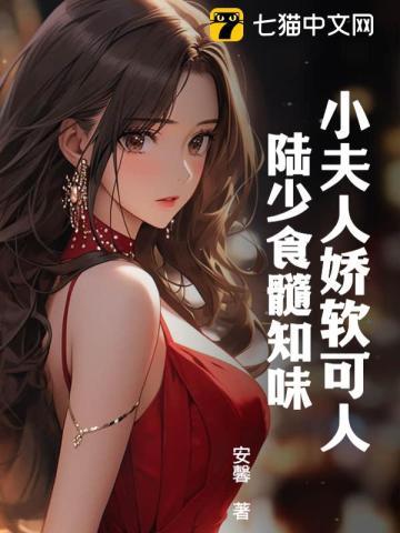 陆少夫人娇又甜