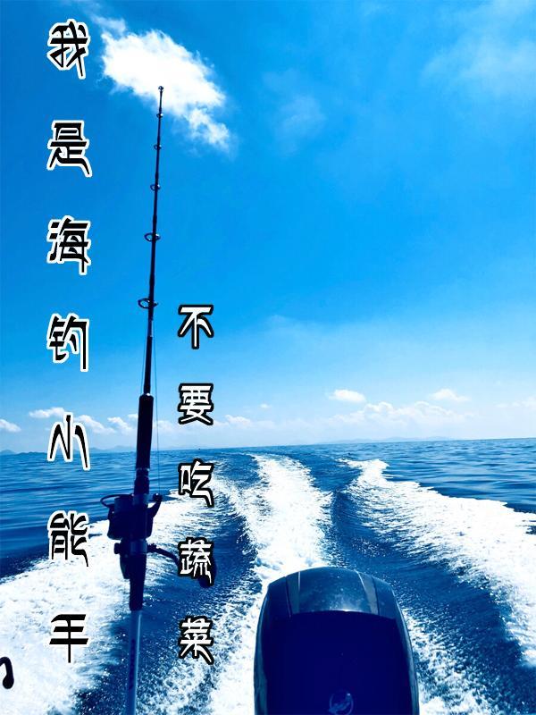 海釣大亨