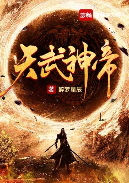 天武神帝雲塵全文免費閱讀無彈窗