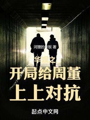 華娛之開局給周董上上對抗無防盜