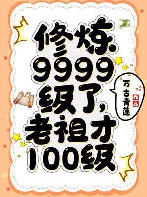 修煉9999級了老祖才100級原名是什麼