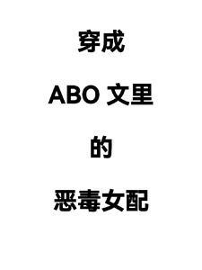 穿成abo文裡的惡毒女配書評