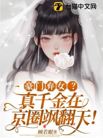 豪門棄女真千金在京圈飒翻天免費閱讀完整版