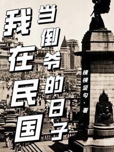 雙穿門民國1923年的