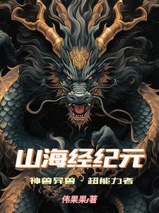 山海經異獸最厲害的