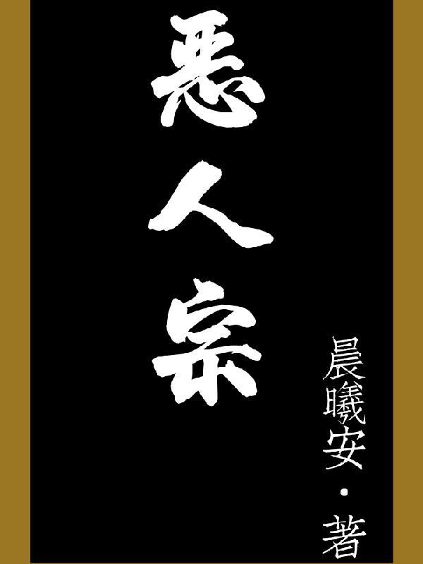 惡人宗柳乘風是哪部改編的