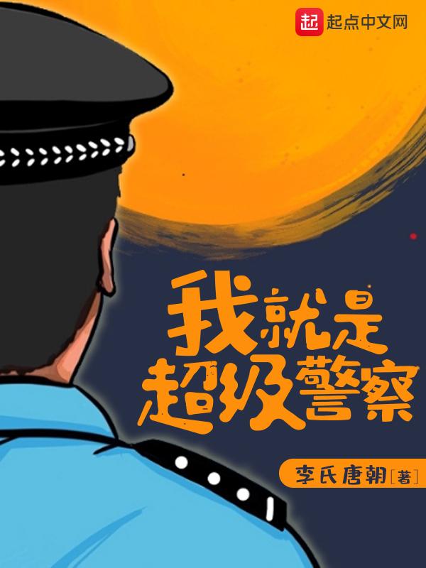 我就是超級警察頂點