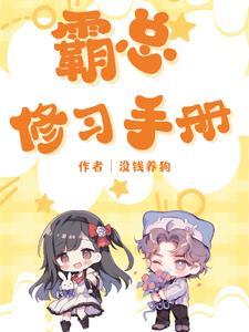 霸總攻略手冊