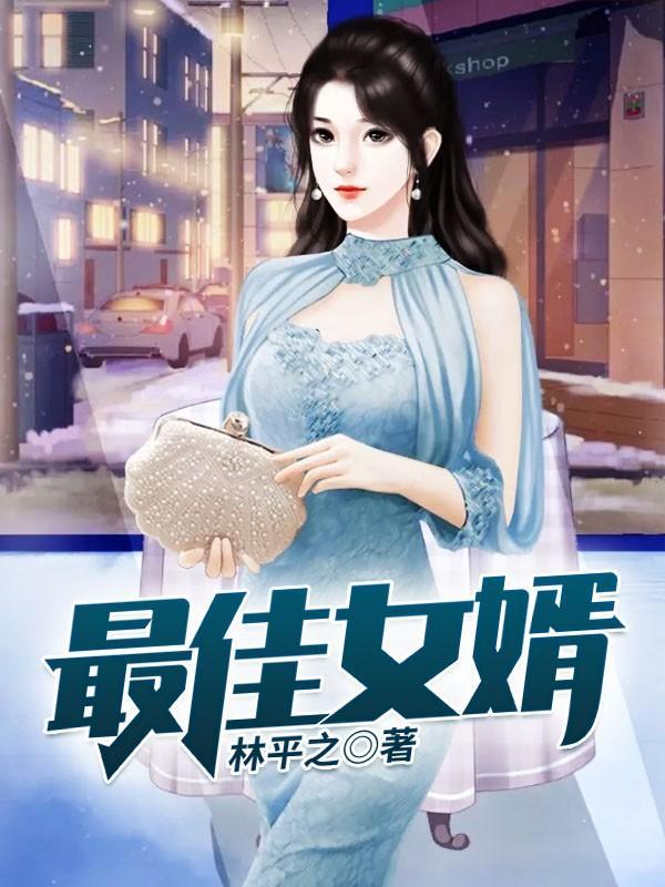 最佳女婿玫瑰結局