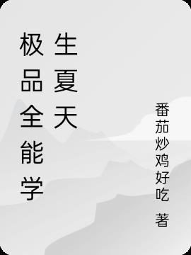 極品全能學生夏天多少字