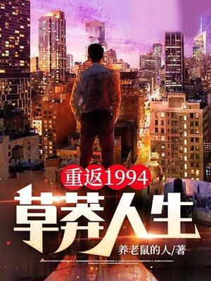 重返1994草莽人生秦川的女友