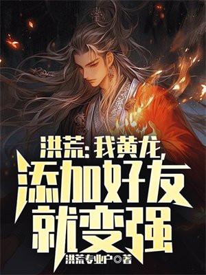 洪荒我是黃龍