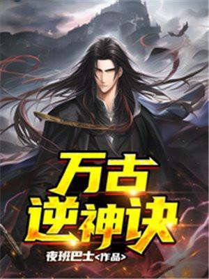 萬古神帝逆神天尊