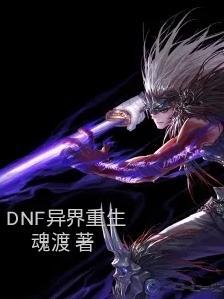 dnf異界改版