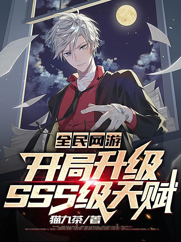 全民網遊開局升級SSS級天賦 貓九茶