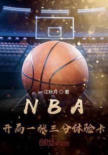 nba開局一張三分體驗卡博看