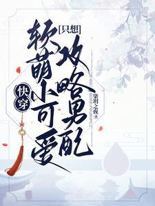 快穿軟萌甜寵文