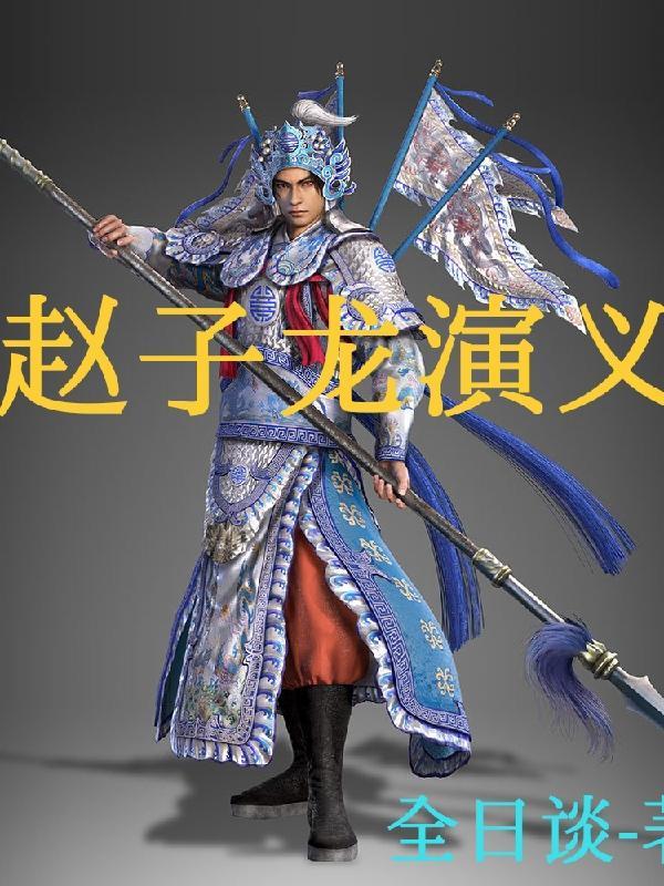 我想看趙子龍