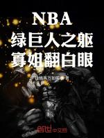 NBA綠巨人之軀