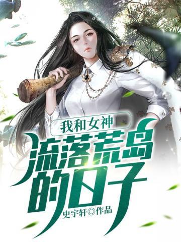 我和女神流落荒島輝龍