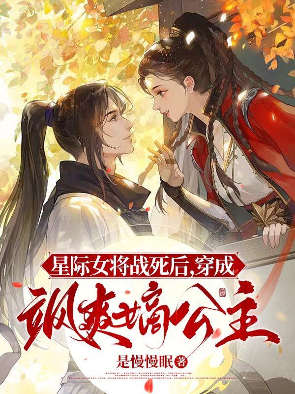 星际女将军穿成现代小可怜