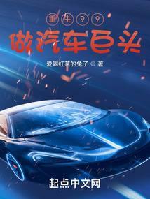 重生99做汽車巨頭電子書