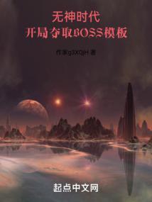 開局奪取boss模闆