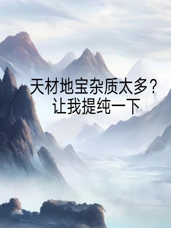 天材地寶介紹