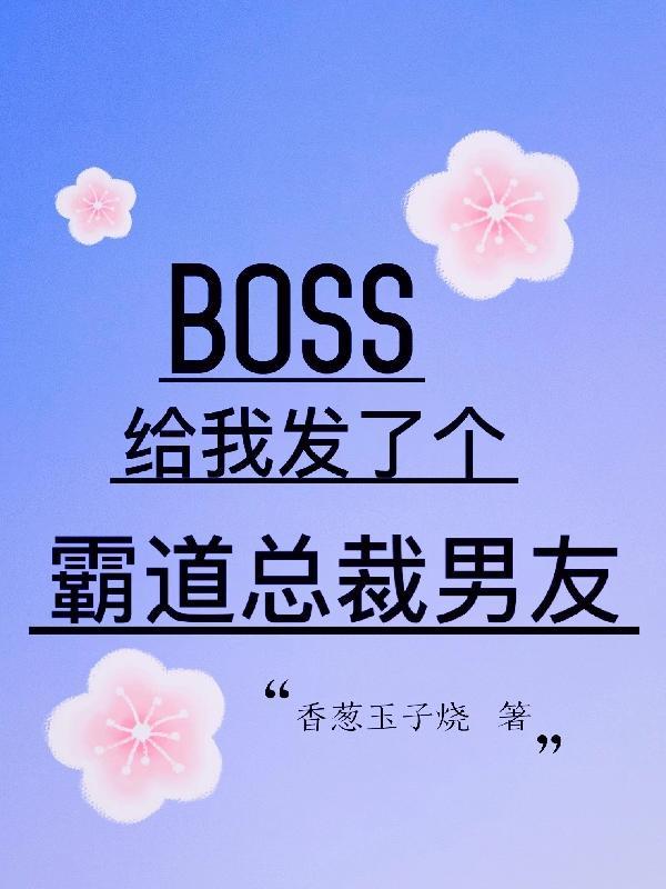 霸道boss求抱抱