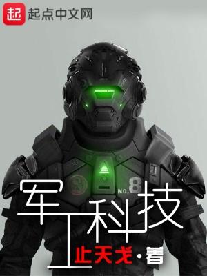 軍工科技光腦回到建國初期