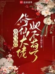 奪回氣運後我爆紅了全文