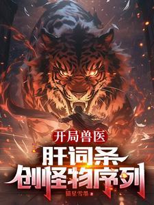 開局選異獸的遊戲