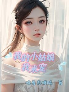 我的小姑娘晉江