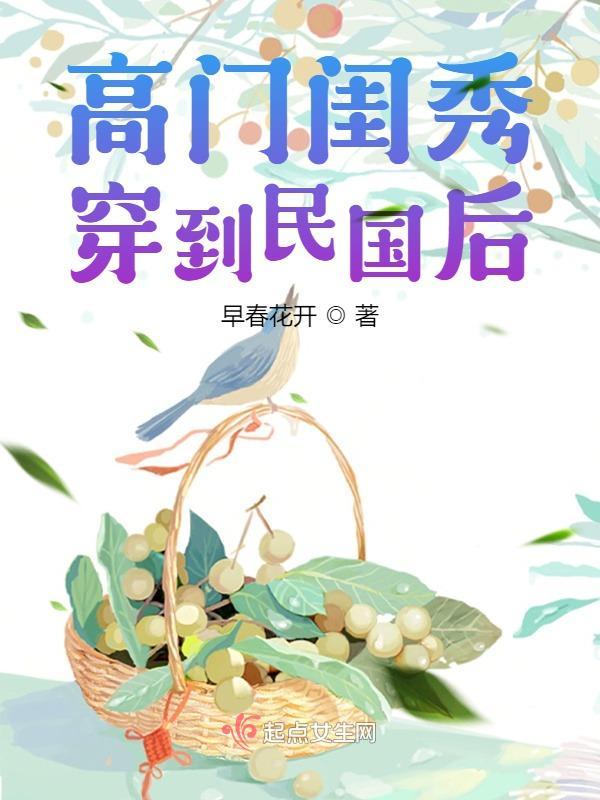 高门闺秀神算王妃全文免费阅读