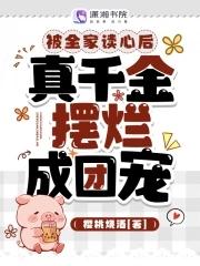 真千金擺爛成團寵 作者 櫻桃燒酒