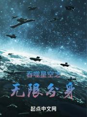 吞噬星空无限流