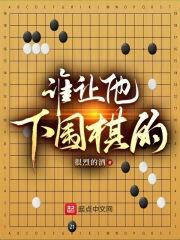 誰讓他下圍棋的!92