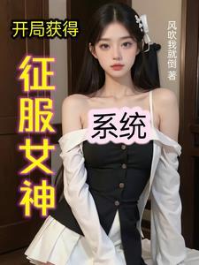 開局獲得征服女神系統 風吹我就倒